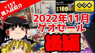 【ゆっくり購入品紹介】#157　ゲオセール　2022年11月のセール品を今さら紹介します（後編）