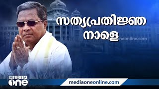 സിദ്ധരാമയ്യക്ക് തുണയായത് എംഎൽഎമാരുടെ പിന്തുണയും കഴിഞ്ഞ തവണത്തെ ഭരണനേട്ടവും