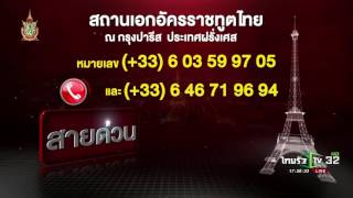 กต.เตือนคนไทยในฝรั่งเศส | 15-07-59 | ไทยรัฐนิวส์โชว์ | ThairathTV