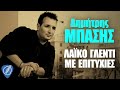 Δημήτρης Μπάσης Λαϊκό Γλέντι Με Επιτυχίες Λαϊκά για Πάντα