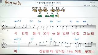 저 꽃속에 찬란한 빛이/박경희💋노래 반주*기타 코드 악보*가라오케💕Karaoke*Sheet Music*Chord*MR