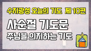 [수지광성교회 오늘의 기도] 제 10편 - 사순절 기도문, 주님을 의지하는 기도