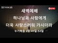 첨단겨자씨교회 새벽기도회 2 13 문영원 목사