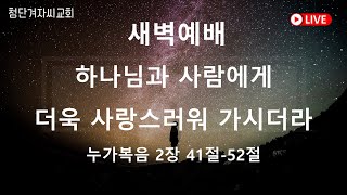 첨단겨자씨교회 새벽기도회 (2/13)- 문영원 목사