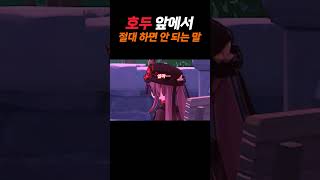 [원신] 호두 한테 절대 하면 안 되는 말을 해버린 피슬