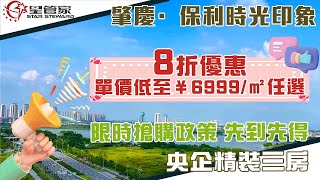 肇慶保利時光印象｜8折鉅惠！單價低至¥6999/㎡任選｜限時搶購政策先到先得｜首期15萬起上車新區央企品質精裝三房！