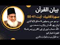 Bayan ul Quran - Surah Al Anbiya - Ayat 41-50 | Dr. Israr Ahmed