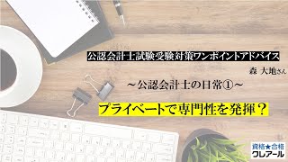 第118回 公認会計士の日常① プライベートで専門性を発揮？