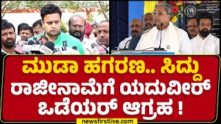 Yaduveer Wadiyar : CM Siddaramaiah ವಿರುದ್ಧ ಅಗತ್ಯ  ಕ್ರಮ ಕೈಗೊಳ್ಳಬೇಕು | MUDA Case | @newsfirstkannada