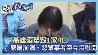 快新聞／高雄酒駕毀1家4口　林阿嬤崩潰痛哭、家屬怨肇事者至今沒慰問－民視新聞