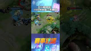 大小姐驾到！小玖孙尚香三杀翻盘 #kpl#aov #games #shorts