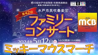 【水戸市民吹奏楽団】ミッキーマウスマーチ【42回ファミリーコンサート】