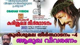 തെക്കൻ കുരിശു മല.(ആമുഖ വിവരണം)കുരിശു മല തീർത്ഥാടനം -4.തിരുവനന്തപുരം. വെള്ളറട. നെയ്യാറ്റിൻകര രൂപത.