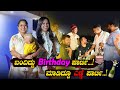 ನನ್ನ ಫ್ರೆಂಡ್ ಮನೆ Birthday🎂 Party ಲಿ, ಗೌಡ್ರು ಎಣ್ಣೆ 🍻 Party ನೇ ಜೋರು | Youtubers Meet up | Pooja K Raj