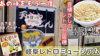 【レトロ自販機】絶滅危惧種のうどん自販機でUDONを堪能！！岐阜レトロミュージアムの飲食スペースでレトロ感を満喫しながら啜ります❗️