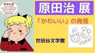 【イラスト】 原田治 展 「かわいい」の発見 at 世田谷文学館