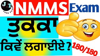 NMMS Exam Mein Tukka Kaise Lagaye | Nmms Exam paper 2023 | Class 8th #nmms #pseb