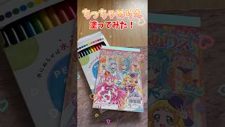 【わんだふるぷりきゅあ!】WonderfulPrecure!ちっちゃぬりえ塗ってみた！coloring book