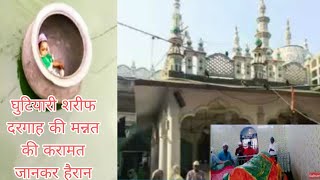 Ghutiari sharif | घुटियारीशरीफ  दरगाह जियारत मुबारक |#ghutiarisharif #dargahsharif