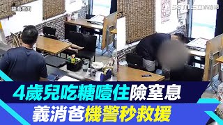 4歲兒哭鬧吃糖噎住「突然沒聲音」　義消爸機警用「哈姆立克法」救命｜三立新聞網 SETN.com