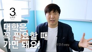 [3분노하우] 대학은 내가  필요할 때 가면돼요!