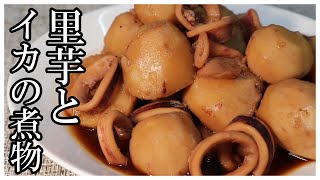 【家庭料理】旬の里芋と冷凍イカで王道の煮物を作ります