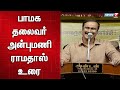 🛑 அன்புமணி ராமதாஸ் உரை | Anbumani Ramadoss Speech