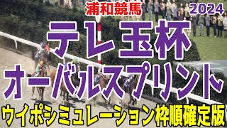 テレ玉杯オーバルスプリント2024 枠順確定後ウイポシミュレーション【競馬予想】【展開予想】テーオーステルス スレイマン イーグルノワール サンライズホーク スマイルウィ シーサーペント