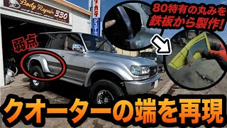 オーバーフェンダーで隠れた80ランドクルーザーの弱点を板金塗装!【錆び/腐食/ランクル】