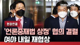 [현장연결] 여야 '언론중재법 상정' 협의 결렬…내일 재협상 / 연합뉴스TV (YonhapnewsTV)