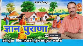 Gyan Purana : Ramkesh Jiwanpur Wala Social Songs | New Haryanvi Song Haryanvi 2021 !!