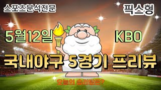 [KBO분석][스포츠분석]5월12일 KBO 5경기 국내야구분석