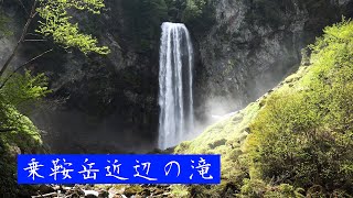 絶景・乗鞍岳近辺の滝/Falls around Mount Norikura (23分)・４K撮影