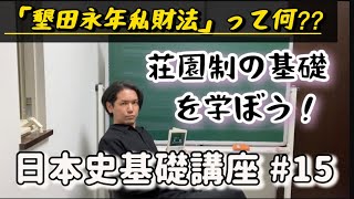 日本史基礎講座#15   公地公民制の動揺