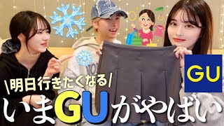 【神品】幼馴染男女で今年初のGU大量爆買い🎀安定にクオリティ天才すぎたからとりま集合して