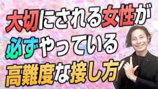 大切にされる女性が必ずやっている高難度な接し方