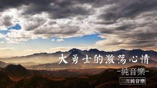 大勇士的激蕩心情-純音樂，輕音樂，安靜心靈音樂，放鬆好聽音樂Great Warrior's Excitement - Pure Music, Light Music, Quiet Mind Music