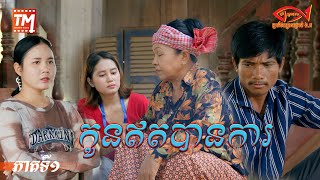 រឿង កូនឥតបានការ  [ Short Film ]  ភាគទី១