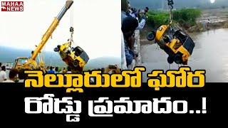 నెల్లూరు జిల్లాలో ఘోర ప్రమాదం..వాగులో పడిన ఆటో: Accident In Nellore District | Mahaa News