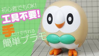 モクロー　ポケモンプラモコレクション クイック!! 10のご紹介