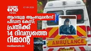 ആറന്മുള ആംബുലൻസ് പീഡന കേസ്; പ്രതിക്ക് 14 ദിവസത്തെ റിമാന്‍റ് | MediaOne | Ambulance Rape Case