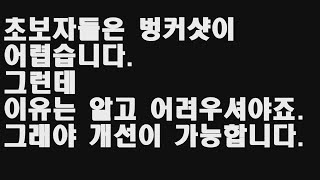 벙커! 뒷땅치면 된다는데 되던가요? 뒷땅 전문이 쳐도 안됩니다.. 벙커샷이 어려운 이유!  남들이 안알려주는 벙커샷!! [메달리]