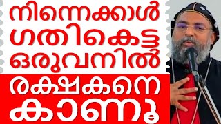 നിന്നെക്കാൾ ഗതികെട്ടവനിൽ രക്ഷകനെ കാണൂ Malayalam Christian Devotional speech | Bible convention