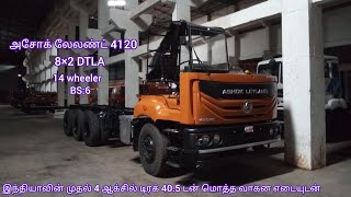 Ashok Leyland 4120HG அசோக் லேலண்ட் 4120HG |BS:6|14Wheeler |Detailed Review In தமிழ்