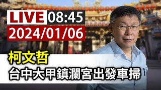 【完整公開】LIVE 柯文哲 台中大甲鎮瀾宮出發車掃