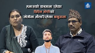 हमासको कब्जामा रहेका विपिन जोशीको खोजीमा भाैतारिरहेका बाबुआमा | Bipin Joshi