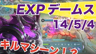 【モバレ】EXPオススメ！デームス！隠れキルマシーン！？【モバイルレジェンド】