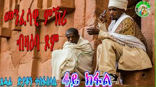 #Rifta Lbey# Orthodoxs Tewahdo መንፈሳዊ ምኽሪ ብዛዕባ ጾም