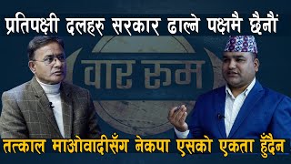 बामदेव गौतम जस्तो अस्थिर मान्छे नै छैनन्,अव आत्मआलोचना गरे मात्रै पार्टीमा ल्याइन्छ