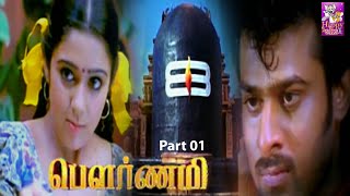 Pournami Tamil Dubbed Movie Video Part 01 | Prabhas,Charmi,Thrisha Movie
